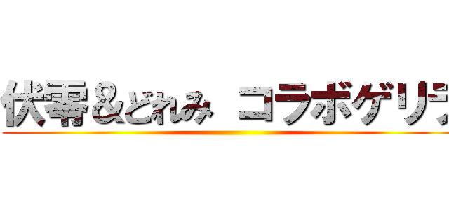 伏零＆どれみ コラボゲリラ ()