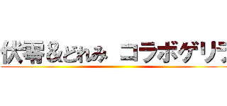 伏零＆どれみ コラボゲリラ ()