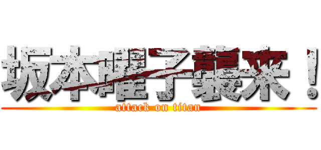 坂本曜子襲来！ (attack on titan)