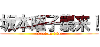 坂本曜子襲来！ (attack on titan)