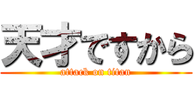 天才ですから (attack on titan)