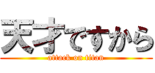 天才ですから (attack on titan)