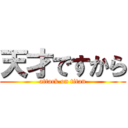 天才ですから (attack on titan)