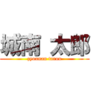 城南 太郎 (zyounan tarou)