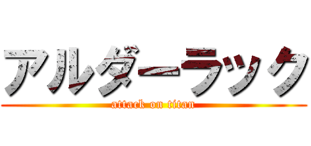 アルダーラック (attack on titan)