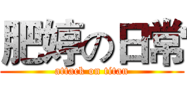 肥婷の日常 (attack on titan)