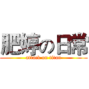 肥婷の日常 (attack on titan)