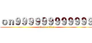 ｏｎ９９９９９９９９９９９９ (attack on titan)