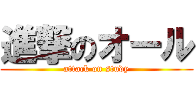 進撃のオール (attack on study)