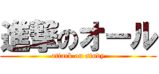 進撃のオール (attack on study)