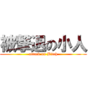 被撃退の小人 (attack on Bitch)