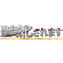 聖域化されます (attack on titan)