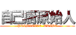 自己厨原始人 (PRIMITIVE  TRIBE)