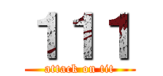 １１１ (attack on tit)