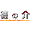 徳 の 介 (attack on Nobutetsu)