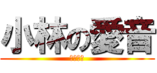 小林の愛音 (謎の股間)