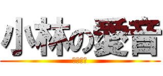 小林の愛音 (謎の股間)