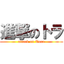 進撃のトラ (attack on Tora)
