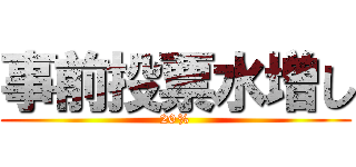 事前投票水増し (20%)