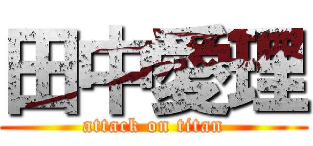 田中愛理 (attack on titan)