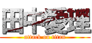 田中愛理 (attack on titan)