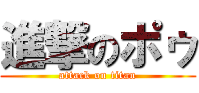 進撃のポゥ (attack on titan)