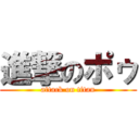 進撃のポゥ (attack on titan)