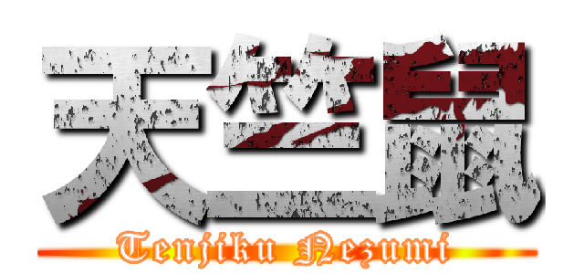 天竺鼠 (Tenjiku Nezumi)