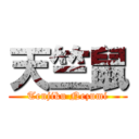 天竺鼠 (Tenjiku Nezumi)