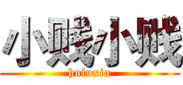 小贱小贱 (huluxia)