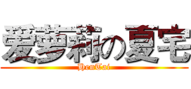 爱萝莉の夏宅 (HenTai)