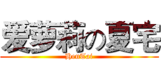 爱萝莉の夏宅 (HenTai)