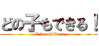 どの子もできる！ (all for children)