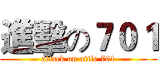 進擊の７０１ (attack on attle 701)