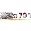 進擊の７０１ (attack on attle 701)