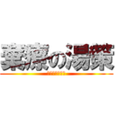 棄療の湯策 (你為何放棄治療)