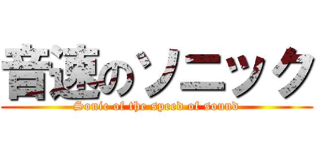 音速のソニック (Sonic of the speed of sound)