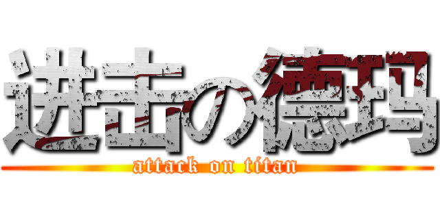 进击の德玛 (attack on titan)