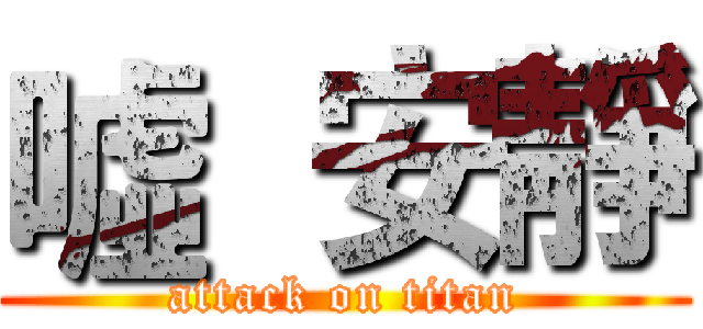噓  安靜 (attack on titan)