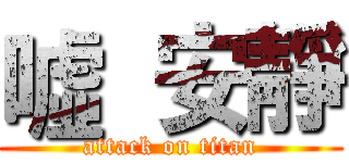 噓  安靜 (attack on titan)