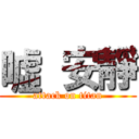 噓  安靜 (attack on titan)