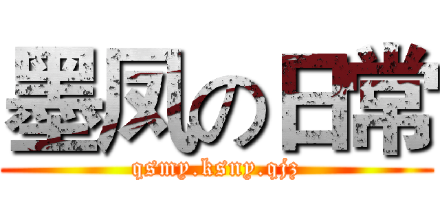 墨凤の日常 (qsmy.ksny.qjz)