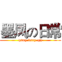 墨凤の日常 (qsmy.ksny.qjz)