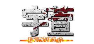 宇萱 (YUXUAN)