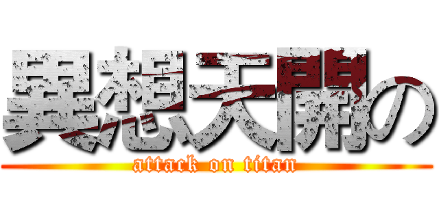 異想天開の (attack on titan)