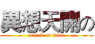 異想天開の (attack on titan)