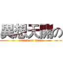 異想天開の (attack on titan)