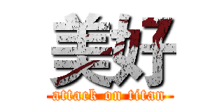 美好 (attack on titan)