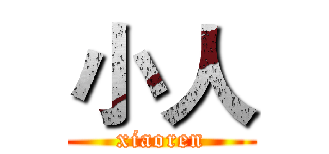 小人 (xiaoren)