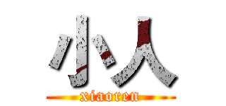 小人 (xiaoren)